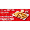 「チキンマックナゲット15ピース」が390円