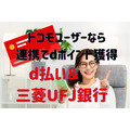 【ドコモユーザーはお得】d払いが三菱UFJ銀行口座からのチャージに対応　最大1000ポイント獲得のキャンペーン2種