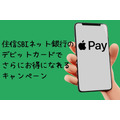 【住信SBIネット銀行】デビットカードを設定したApple Payの3,000円以上利用で、500ポイントもらえる　iPhoneユーザーはチャンス