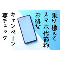 乗り換えて スマホ代節約