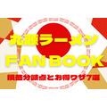 5月24日発売【丸源ラーメン】FANBOOK何杯食べればお得？　損益分岐点とお得ワザ7選