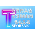 6月末まで！3万円の入金で3000円獲得「T NEOBANK限定 新規口座開設キャンペーン」こんな人におすすめ