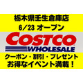 【コストコ】栃木県に壬生倉庫店が6/23にオープン　記念キャンペーンのクーポン・割引・プレゼントを要チェック！