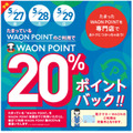 利用したWAON POINT数の20％が付与