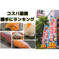 はま寿司「北海道・東北祭り」平日99円でごちそう気分　コスパ最高ベスト5を勝手にランキング