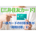 【三井住友カード】一部カードの旅行傷害保険の付帯条件が「利用付帯」へ　付帯保険も選べるように