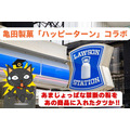ローソン×亀田製菓「ハッピーターン」コラボ商品が5月24日新発売　クーポン入手でお得に試そう