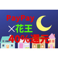 PayPay×花王で最大40%戻ってくるキャンペーン開催中　さらにポイント還元アップ方法3つ