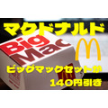 【マクドナルド】ビッグマックセットが140円引き　その他ビッグマック・ポテトのキャンペーンも熱い