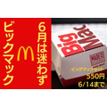 6月は3つの「ビッグマックキャンペーン」　セット550円（6/14まで）・くじ付きパッケージ・Twitterフォロー＆リツイート