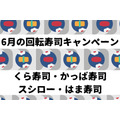 【6月の回転寿司キャンペーン】くら・かっぱ・スシロー・はま寿司　お得なクーポン情報も
