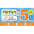 ファミペイはじめての人5倍ポイントボーナス