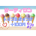 【サーティワン】6/30まで「＋100円でトリプルポップ1個」1300円で夢の10段アイスが楽しめる