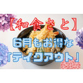 【和食さと】6月も「テイクアウト」がお得　肉祭り!!・半額天丼