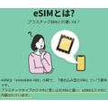 eSIMに対応