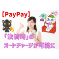 【PayPay】「決済時」のオートチャージが可能に　残高不足の心配なし