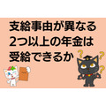 支給事由が異なる 2つ以上の年金は 受給できるか