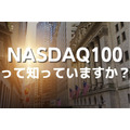 他の追随を許さない実績！NASDAQ100とは？