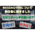 世界で最も革新的な企業に投資できるNASDAQ100の魅力