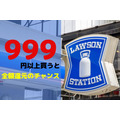 【ローソン】999円以上買うと全額還元のチャンス　緩めの条件ため、他のキャンペーンとの併用も可能