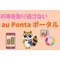 Pontaポイントのポータル・管理サービス「au Ponta ポータル」が開設　auユーザーの優遇特典多数