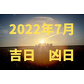 2022年7月の吉日・凶日　お得な夏のキャンペーンを賢く利用して節約につなげる