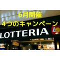 【ロッテリア】6月開催4つのキャンペーン　サイドメニュー150円、10・20・30日はソフトドリンク・コーヒー/ラテ 半額、土日はペプシ0円