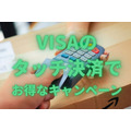 「Visaのタッチ決済」でお得なキャンペーン4つ　もれなく100円や運賃3割引きなどバリエーション豊富