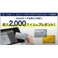 【JALカード】（6/30までに新規申込）Visaのタッチ決済で最大2,000マイルもらえる