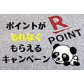 【楽天ポイント】倍付け・山分けなど「もれなく」もらえるキャンペーンを紹介　登録＆エントリーを忘れずにお得を享受