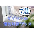 【ダイソー】梅雨の湿気に使える「ダイソーグッズ」全部110円のおすすめ7選