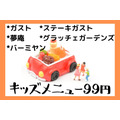 【6/30まで】キッズメニュー99円（税込109円）ガスト・バーミヤン・夢庵・ステーキガスト・グラッチェガーデンズ