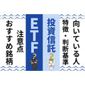 「ETF」「投資信託」向いている人と特徴・判断基準、注意点　おすすめ銘柄4選も紹介します