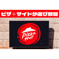 【ピザハット】ピザ＋サイドが選び放題　最大6,120円得する「ニコニコセット」