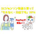 【PayPay】SCジョンソン製品を買って「もれなく・何度でも」20％　いつ・どこで買うか攻略法も