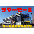 7/18まで【IKEA】「サマーセール」開催中！　節約主婦が選ぶセール品おすすめ7選