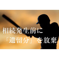 相続放棄の誤解「生前贈与」＋「遺留分の放棄」　残された相続人の関係がハッピーになる方法