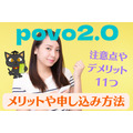 povo2.0(ポヴォ2.0)の注意点やデメリット11選！　メリットや申し込み方法も