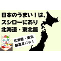 【スシロー】日本のうまい！は、スシローにあり 「北海道・東北篇」ほや・豚タン・たこ・真鯛　北日本の絶品ネタが集結