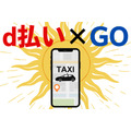 【タクシーアプリGO】d払いで「dポイント100％戻ってくる！」2,500円相当のタクシー代が実質無料に　2回目以降も20％還元