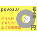 povo2.0(ポヴォ2.0)を0円で運用する方法　メリット・デメリットや注意点、よくある質問を解説します