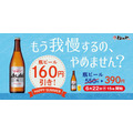 瓶ビール160円引きキャンペーン「HAPPY SUMMER」開催！