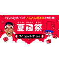 PayPayポイントどんどん貯まる2カ月間！夏のPayPay祭 7/1（金）から8/31（水）