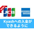 「Kyash」がJCB・アメックスからの入金に対応　ネット・お店で「Visa」として使える