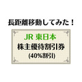JR東日本の株主優待割引券