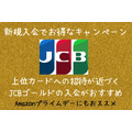 【JCB】新規入会でお得なキャンペーンを紹介　上位カードへの招待が近づく「JCBゴールド」の入会がおすすめ