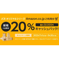 新規入会&Amazon.co.jpで最大20%キャッシュバック