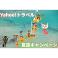 Yahoo!トラベル夏旅キャンペーン