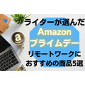 【2022年Amazonプライムデー】ライターにおすすめのリモートワークグッズ5選