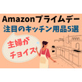 主婦が選んだ！ Amazonプライムデーで注目のキッチン周り商品10選